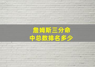 詹姆斯三分命中总数排名多少