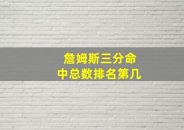 詹姆斯三分命中总数排名第几