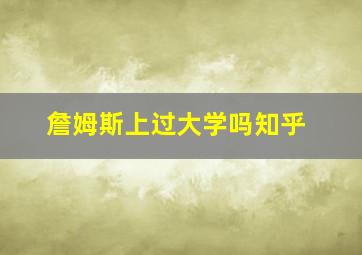 詹姆斯上过大学吗知乎