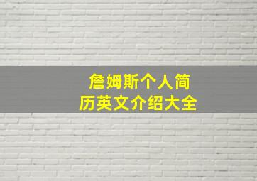 詹姆斯个人简历英文介绍大全