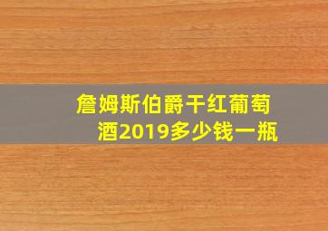 詹姆斯伯爵干红葡萄酒2019多少钱一瓶