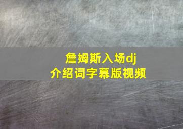 詹姆斯入场dj介绍词字幕版视频