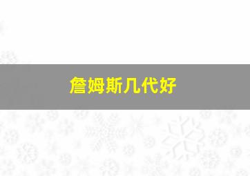 詹姆斯几代好