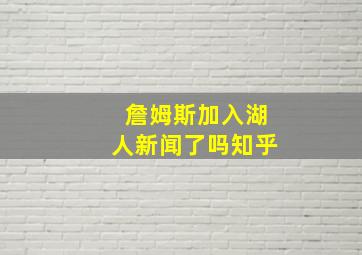 詹姆斯加入湖人新闻了吗知乎