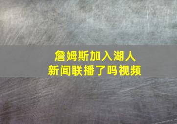 詹姆斯加入湖人新闻联播了吗视频