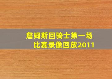 詹姆斯回骑士第一场比赛录像回放2011