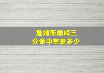 詹姆斯巅峰三分命中率是多少