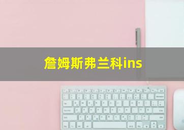 詹姆斯弗兰科ins