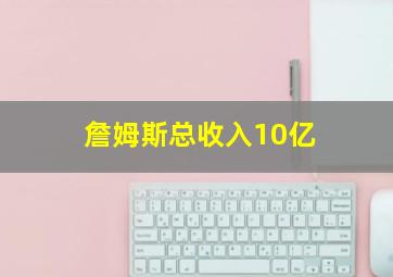 詹姆斯总收入10亿