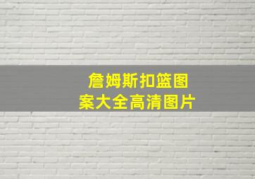 詹姆斯扣篮图案大全高清图片