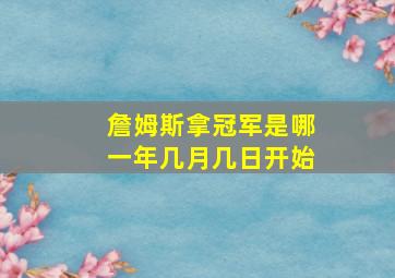 詹姆斯拿冠军是哪一年几月几日开始