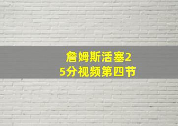 詹姆斯活塞25分视频第四节