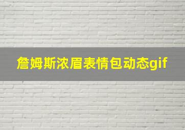 詹姆斯浓眉表情包动态gif