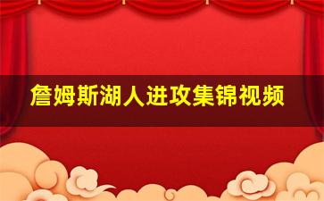 詹姆斯湖人进攻集锦视频