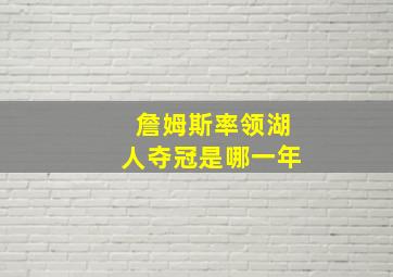 詹姆斯率领湖人夺冠是哪一年