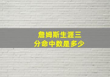 詹姆斯生涯三分命中数是多少