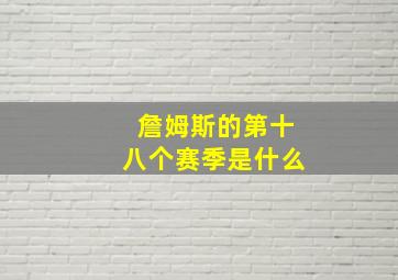 詹姆斯的第十八个赛季是什么