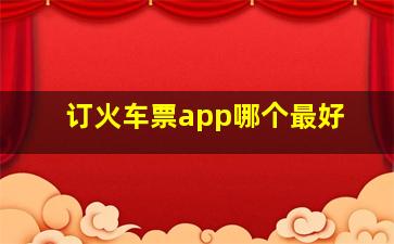 订火车票app哪个最好