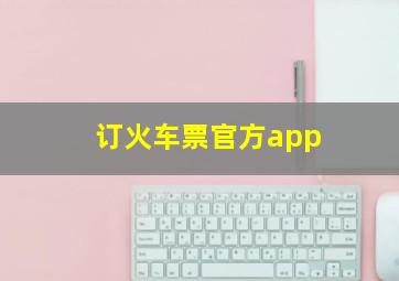 订火车票官方app