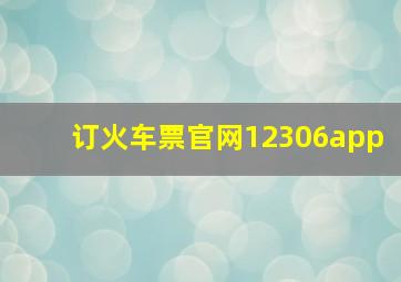 订火车票官网12306app