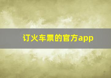 订火车票的官方app