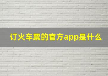 订火车票的官方app是什么