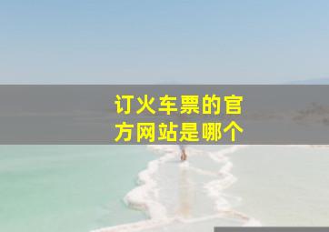 订火车票的官方网站是哪个