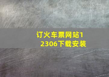 订火车票网站12306下载安装