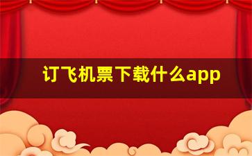 订飞机票下载什么app