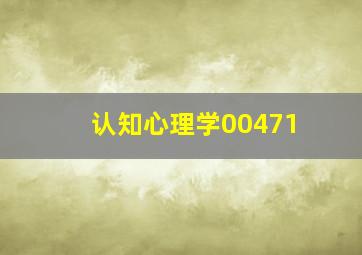 认知心理学00471