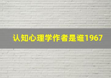 认知心理学作者是谁1967