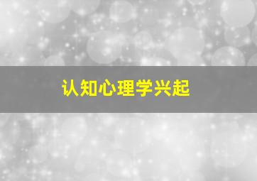 认知心理学兴起