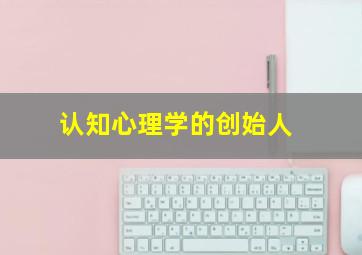 认知心理学的创始人