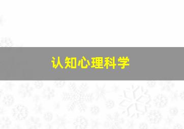 认知心理科学