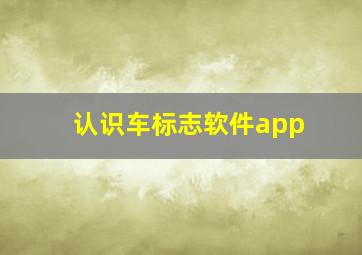 认识车标志软件app