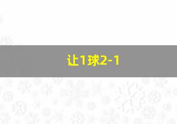 让1球2-1