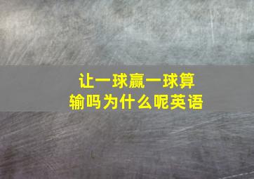 让一球赢一球算输吗为什么呢英语