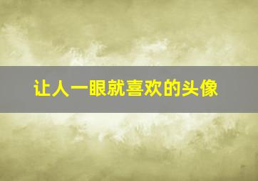 让人一眼就喜欢的头像