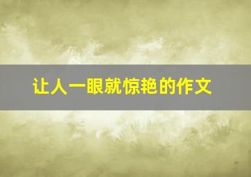 让人一眼就惊艳的作文