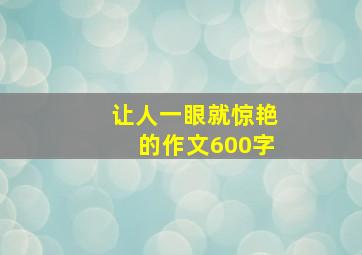 让人一眼就惊艳的作文600字