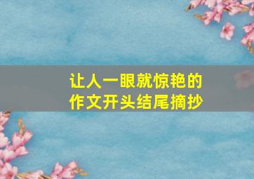 让人一眼就惊艳的作文开头结尾摘抄