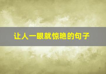 让人一眼就惊艳的句子