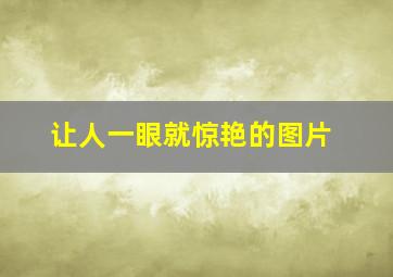 让人一眼就惊艳的图片