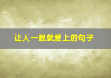 让人一眼就爱上的句子