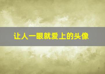 让人一眼就爱上的头像