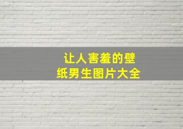 让人害羞的壁纸男生图片大全