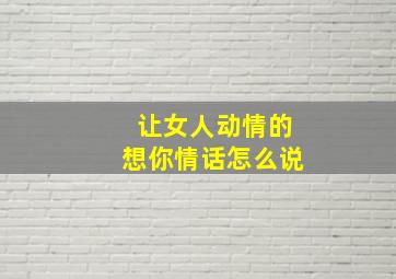 让女人动情的想你情话怎么说