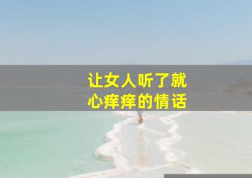 让女人听了就心痒痒的情话