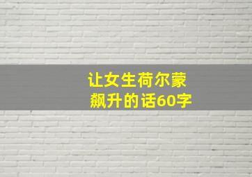 让女生荷尔蒙飙升的话60字