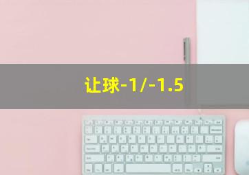 让球-1/-1.5